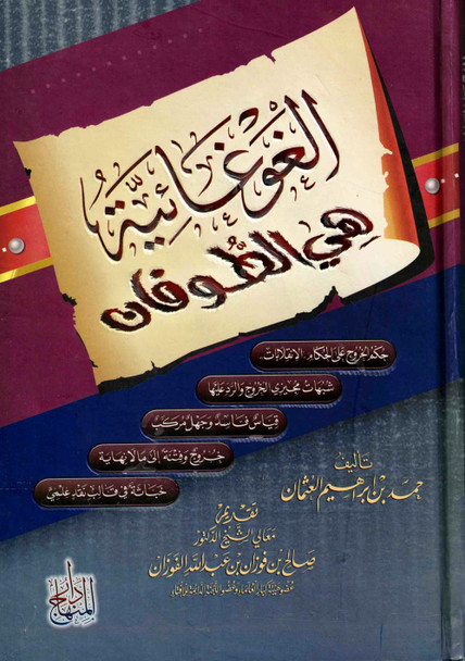 Al Ghugaaiyaa Hi Yatufaan (Arabic Only)