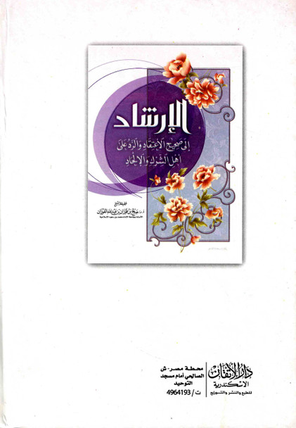 Irshaad Ila Saheeh Itiqaad (Arabic only)