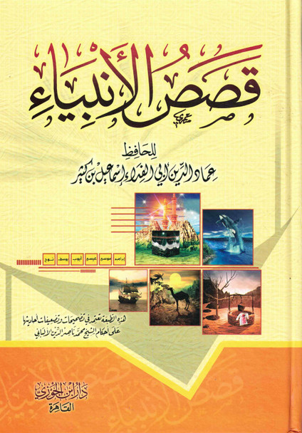 stories of the prophet arabic only