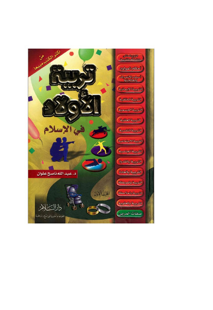 Child Education in Islam 2 Vol Set (Arabic Only) Pocket Size