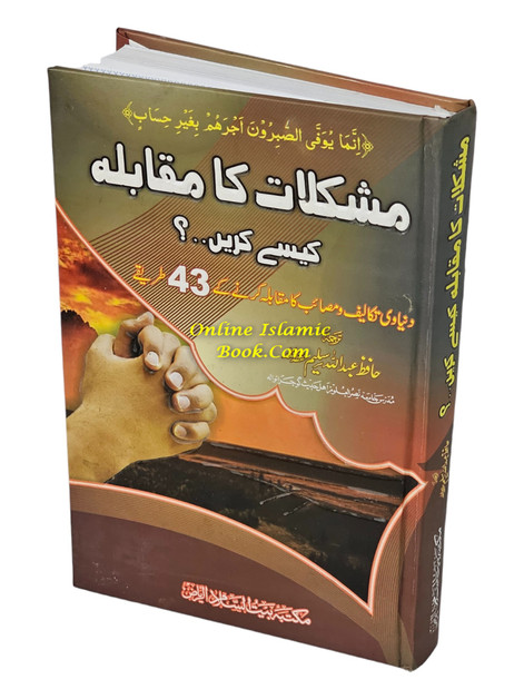Mushkilat Ka Muqabla Kaise Karein (Urdu Language)