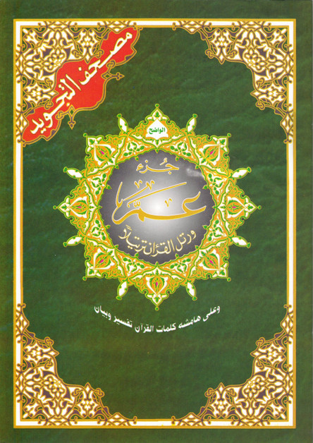 Juz Amma Tajweed Quran( Arabic Edition )( Part 30 Only),9789933423193,