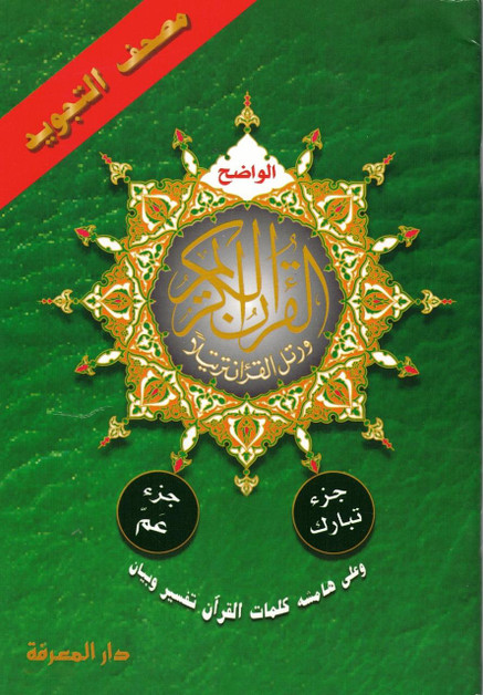 Tajweed Qur'an (Juz' Amma, Tabarak, Qad Same'a) (Arabic Edition),