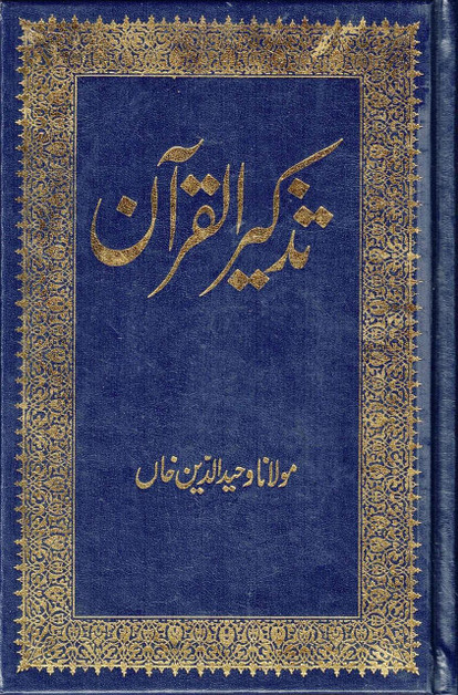 Tazkirul Quran (Urdu) by Maulana Wahiduddin Khan