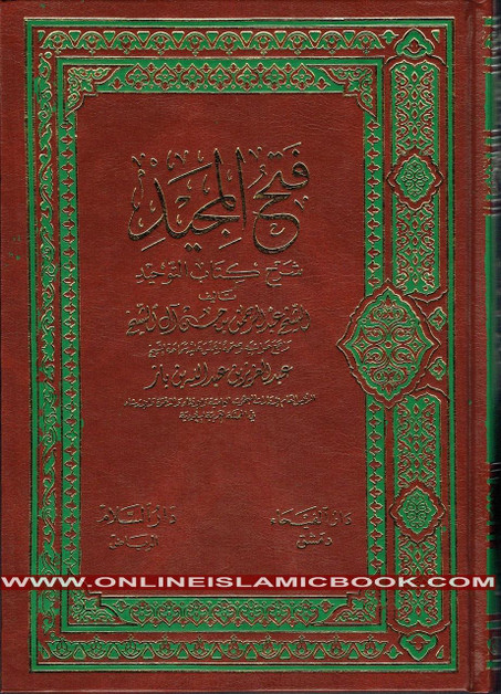 Fathul Majeed (Sharh Kitab At-tawheed), (Arabic) By Syaikh Abdul Rahman Hasan Al Sheikh,