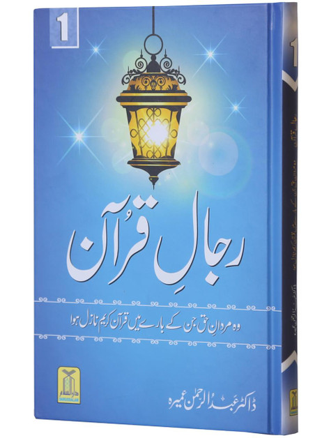 Rijaal-ul-Quran (7 Volume Set) Urdu Language By Dr. Muhammad Al Areefi