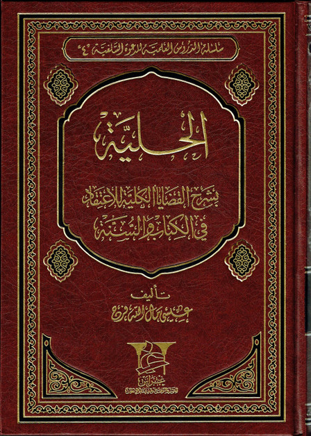 Alhuliyyah (Arabic Only)