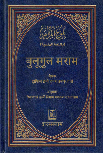 Bulugh Al-Maram  Hindi Language