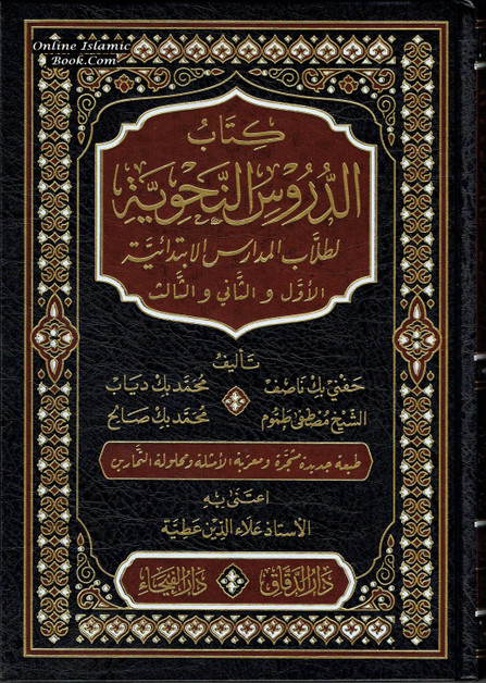 Ad-Duroos an-Nahwiyyah (Arabic Language),