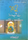 Nabi Kareem (SAW) Ki Shab O Roz (Urdu Language) By Muhammad Yahya Gondalwi,