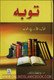 Urdu : Taubah: Fazail, Ahkam awr Sachay Waqiyat By Maulana Muhammad Khalid Saif 9789960500713