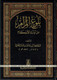 Bulugh Al-Maram (Arabic Language) By Hafiz Ibn Hajar Al-Asqalani,