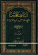 Al Baisul Hasheesh, Sharh Ikhtisar Uloom Al Hadith By Shaykh Ahmad Shakir