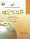 Arabic Between Your Hands Textbook: Level 1, Part 2 العربية بين يديك By Dr. Abdul Rahman Al-Fuzan - Dr. Mukhtar Hussein & Dr. Muhammad Fadhel,,