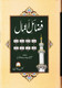 Fazail-E-Amaal by Muhammad Zakariyyah In Urdu Language