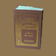 Majmua E Aurad O Wazaif Ber Surat E Qurania Wa Ahadees (Urdu and Arabic)