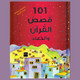 101 QURAN STORIES AND DUA Saniyasnain Khan,9789351791003