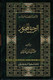 Ar-Raheeq Al-Makhtum: The Sealed Nectar : Biography of the Noble Prophet in Urdu Language Deluxe,9781958318003,