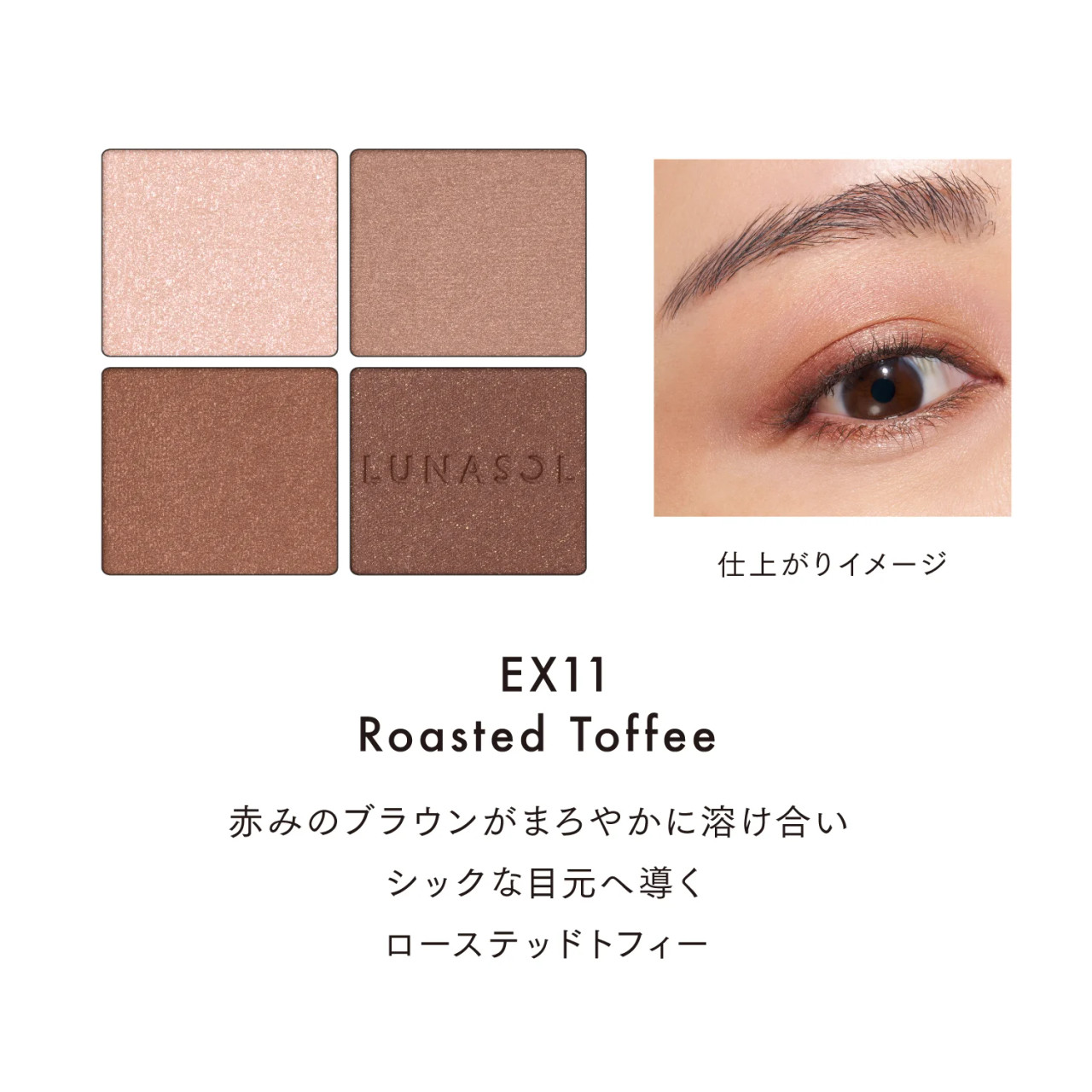 LUNASOL アイカラーレーションN EX11 Roasted Toffee LUNASOL Eye Coloration N ~ EX11 Roasted Toffee ~ 2025 Autumn