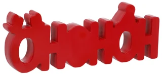 Thumbnail 2: Magical Season 11.5 Resin Ho Ho Ho Christmas Decor  
