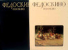 Nikolai Malakhov. Fedoskino (Федоскино). Lavish hardcover describes the development of this unique miniature lacquer art beginning with the early XIX Century, the mid-20th century artel ear, and ends with the late Soviet period. Index of each individual work with detailed information about the early classic boxes, their themes and artists. Russian language edition with summary and index in English.  A terrific reference with over 170 high quality color photographs.  Moscow: Izobrazitel'noe Iskusstvo, 1990. 164 pages. Hardcover in a decorative color slipcase.
