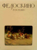 Fedoskino RefNikolai Malakhov. Fedoskino (Федоскино). Lavish hardcover describes the development of this unique miniature lacquer art beginning with the early XIX Century, the mid-20th century artel ear, and ends with the late Soviet period. Index of each individual work with detailed information about the early classic boxes, their themes and artists. Russian language edition with summary and index in English.  A terrific reference with over 170 high quality color photographs.  Moscow: Izobrazitel'noe Iskusstvo, 1990. 164 pages. Hardcover in a decorative color slipcase.erence Book
