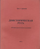 Доисторическая Русь: Историко-археологическое исследование