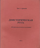 Доисторическая Русь: Историко-археологическое исследование