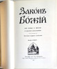 Archpriest Seraphim Slobodskoy. Закон Божий for Family and School.  Explains Preliminary Concepts, Prayers, the Old Testament, the New Testament, On the Christian faith and life, and On the worship of the Orthodox Church. Published by Holy Trinity Monastery, Jordanville, NY. 1987 printing. 4th edition, corrected and supplemented. With illustrations. 723 pages. Hardcover with gold embossed titles and decorations on front cover and spine.
