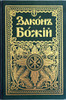 Archpriest Seraphim Slobodskoy. Закон Божий for Family and School.  Explains Preliminary Concepts, Prayers, the Old Testament, the New Testament, On the Christian faith and life, and On the worship of the Orthodox Church. Published by Holy Trinity Monastery, Jordanville, NY. 1987 printing. 4th edition, corrected and supplemented. With illustrations. 723 pages. Hardcover with gold embossed titles and decorations on front cover and spine.