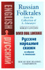 Russian Folktales from the Collection of A. Afanasyev: A Dual-Language Book. Dover Publications, 2022. Paperback, 240 pages.