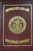 Митрополит Виталий (Metropolitan Vitaly). Jubilee edition with biographical and historical information about Metroplitan Vitaly (Ustinov) (1910-2006). He was First Hierarch of the Russian Orthodox Church Outside Russia (ROCOR) from 1985 until his retirement in 2001. Of particular interest was his missionary work, together with archimandrite Nathaniel (Lvov) (see below) with Russian refugees and prisoners of war, specifically at Camp Fischbeck near Hamburg, where they concentrated on the work of preventing thousands of refugees from being compulsorily repatriated to the USSR. Signed by Митрополит Виталий! Text is in Russian and in the old Orthography. Committee of Russian Orthodox Youth Abroad (Jordanville Press), 2000. 173 pages. Small hardcover, gilt titles, several photos. Митрополит Виталий (Metropolitan Vitaly). Jubilee edition with biographical and historical information about Metroplitan Vitaly (Ustinov) (1910-2006). He was First Hierarch of the Russian Orthodox Church Outside Russia (ROCOR) from 1985 until his retirement in 2001. Of particular interest was his missionary work, together with archimandrite Nathaniel (Lvov) (see below) with Russian refugees and prisoners of war, specifically at Camp Fischbeck near Hamburg, where they concentrated on the work of preventing thousands of refugees from being compulsorily repatriated to the USSR. Signed by Митрополит Виталий! Text is in Russian and in the old Orthography. Committee of Russian Orthodox Youth Abroad (Jordanville Press), 2000. 173 pages. Small hardcover, gilt titles, several photos.