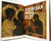 The Pskov Icon of the 13th-16th Century (Псковская Икона XIII-XVII Веков). Leningrad: Aurora, 1990. 323 pages. First edition. TEXT IN RUSSIAN.  Pskov, one of the oldest cities in Russia, is mentioned in 903, when Igor of Kiev married St. Olga. The first prince of Pskov was Vladimir the Great's youngest son Sudislav. In the 12th-13th centuries, Pskov aligned with the Novgorod Republic. In 1241, it was taken by the Teutonic Knights, but Alexander Nevsky recaptured it. The Pskov school of painting icons began in the 13th century by preserving Novgorod artistic traditions. It flourished in the late 14th-early 15th centuries. Pskov icon painters developed their own iconography, distinguished by the prevalence of dark-green and white-pink colors. Few from that time have survived today. Military conflicts and foreign threats helped determine the special tonality of the Pskov school, this being stronger expressions, inner dynamics, and strained images. Pskov icon painting waned after the beginning of the 17th century.