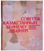 Fine Arts of Soviet Kazakhstan (Кеңестік Қазақстанның бейнелеу өнері). I. P. Iuferova. Traces Kazakh painting and sculpture in the 20th century, beginning with N.G.Khludov and Alma-Ata to the final years of the USSR. Tri-lingual text in Russian, English, and Kazakh.

Kazakhstan: Alma Ata, Oner, 1990. 1st edition, 263 pages with 303 color illustrations, and an index. Hardcover (quarto) with multi-color illustrated boards with the publisher's clear plastic dust jacket cover with titles on the front. Sewn binding.
