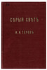 Grey Light. (Серый Свет). IN RUSSIAN. Volume 2. Ilya Ivanovich Terokh (Илья Иванович Терох) was a composer, ethnographer and mythologist of the Rus' and the Slavs. He was the son of Russian peasants from the village of Kolbaevichi (Колбаевичи), Rudki district in Galicia. Born in 1880, raised by his villager parents and grandparents, from whom he inherited a huge stock of legends about the old days of Galician Rus. He studied in Lvov. After extensive travels all over Carpathian Rus recording folk songs and customs, he went to Italy, Switzerland, the Balkans, Russia, and North America via Japan. He passed away in 1942, leaving behind a rich legacy.
