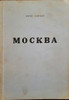 B.K. Zaitsev. Moscow: [Portraits and sketches]. Б.К. Зайцев. Москва: [Портреты и эскизы]. Moscow is a collection of memoir essays about pre-revolutionary Moscow, first published in 1939 in Paris. I. Bunin, L. Andreev, P. Yartsev, V. Bryusov, and other contemporaries of the author, are profiled. Boris Konstantinovich Zaitsev (1881-1972) was one of the last major figures of the Silver Age. After contracting typhoid fever in 1922, he received permission to travel abroad with his family for treatment. In the 1930s, Boris Zaitsev was one of the most respected writers of the "older" generation of emigration. Munich: TsOPE Publishing House, 1960. IN RUSSIAN.