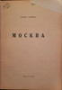 B.K. Zaitsev. Moscow: [Portraits and sketches]. Б.К. Зайцев. Москва: [Портреты и эскизы]. Moscow is a collection of memoir essays about pre-revolutionary Moscow, first published in 1939 in Paris. I. Bunin, L. Andreev, P. Yartsev, V. Bryusov, and other contemporaries of the author, are profiled. Boris Konstantinovich Zaitsev (1881-1972) was one of the last major figures of the Silver Age. After contracting typhoid fever in 1922, he received permission to travel abroad with his family for treatment. In the 1930s, Boris Zaitsev was one of the most respected writers of the "older" generation of emigration. Munich: TsOPE Publishing House, 1960. IN RUSSIAN.