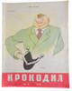 Krokodil No. 31. Nov. 10, 1958. Cover illustration is "Portrait of a Bribe-Taker".