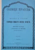 Солнце Правды О жизни и учении Господа нашего Иисуса Христа. (The Sun of Truth: On the Life and Teachings of Our Lord Jesus Christ). Избранные проповеди святого праведного Иоанна Кронштадского. (Selected Sermons of Righteous Saint John of Kronstadt). St. John of Kronstadt (1829–1908) was a revered Russian Orthodox priest known for his pastoral work in Kronstadt, and writings on spiritual life. Holy Trinity-St. Sergius Lavra Publishing House. 330 pages. Facsimile reprint of the 1902 edition. IN OLD RUSSIAN ORTHOGRAPHY. Hardcover, blue front cover, blank white back cover.