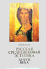 Russian Medieval Aesthetics of the 11th-17th centuries. V.V.Bychkov. (Русская средневековая эстетика XI–XVII веков. В. В. Бычков.) A revealing and systematic study on the history of medieval artistic culture over seven centuries, including its formation and development. Emphasis is on the theological concepts of beauty, divine light, the ancient Russian understanding of liturgical life, the synthesis of the arts with the church, plus principles of sophianism, symbolism, canonity and ancient Russian literature. Prominent consideration is given to the sacred meaning of the Russian icon and the greatest iconographers: Rublev, Theophanes Greek and Dionysisus Ferapontovsky. Other topics include music, verbal art, and architecture. Richly illustrated throughout the text. IN RUSSIAN. Moscow: Mysl' (Мысль), 1992. 638 pages. 3¾ pounds.