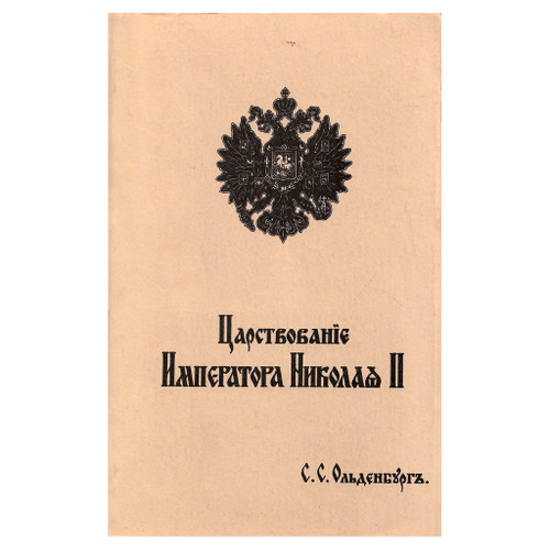  Reign of Nicholas II Oldenburg [RUSSIAN Reprint]