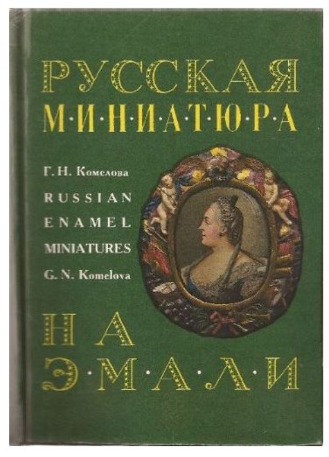 Русская Миниатюра На Эмали (Russian Enamel Miniatures). G.N. Komelova. Miniatures on enamel were widespread in Russia in the XVIII century. The types of works included ceremonial and intimate portraits, ancient and biblical subjects, - led by a group of highly talented miniaturists including G. Musikiysky, A. Ovsov, A. Chernov, P. Zharkov, D. Evreynov, and others.