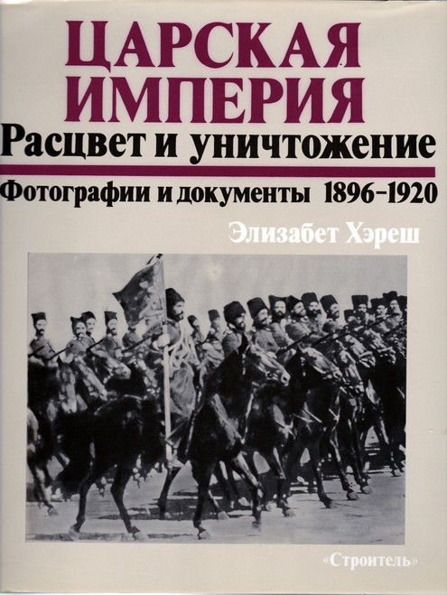 Царская Империя: Расцвет и Уничтожение. Фотографии и документы 1896-1920.