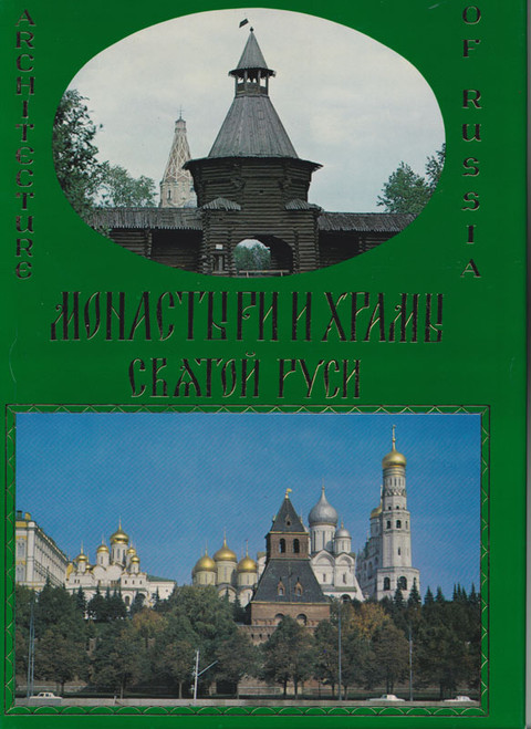 Architecture of Russia from Old to Modern: Churches and Monasteries (Volume 1). An amazing compendium of Orthodox churches and monasteries before the age of glasnost. Published by the Russian Orthodox Youth Committee, 1973. 296 pages, profusely illustrated with more than 300 black and white and color photos. Text in Russian and English. Architecture of Russia from Old to Modern: Churches and Monasteries (Volume 1). An amazing compendium of Orthodox churches and monasteries before the age of glasnost. Published by the Russian Orthodox Youth Committee, 1973. 296 pages, profusely illustrated with more than 300 black and white and color photos. Text in Russian and English.