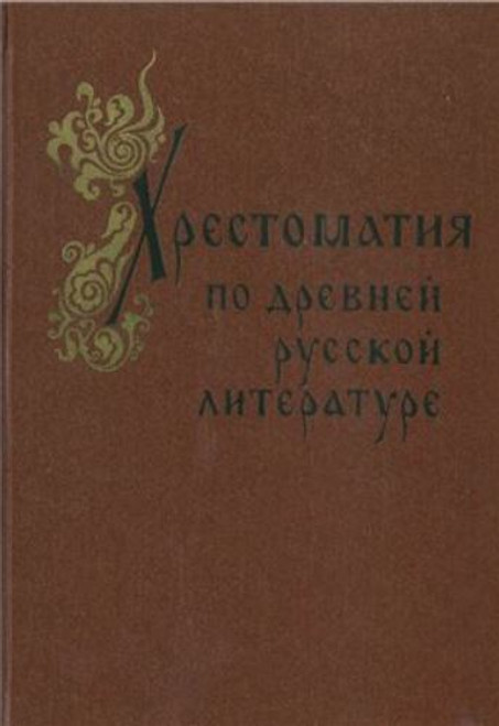 Хрестоматия по древней русской литературе 