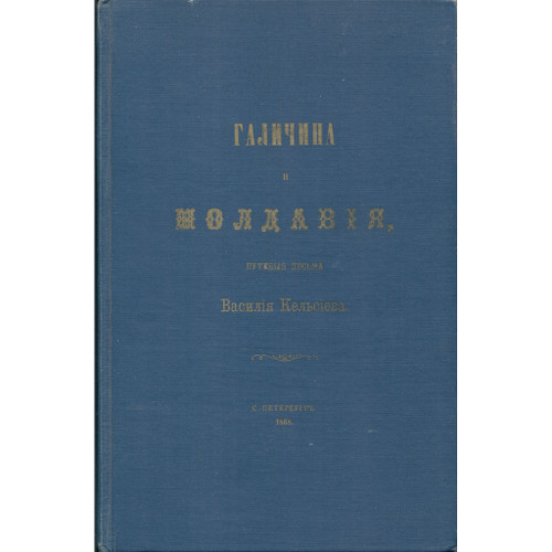 Galicia and Moldavia Travel Letters [Kelsiev]