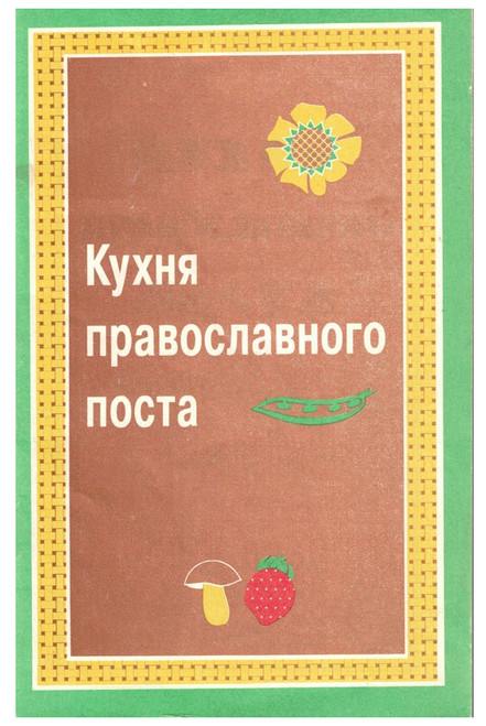 Orthodox Lenten Cookbook (Кухня православного поста). Published by Parish in the name of St. Seraphim of Sarov (Приход во имя Преподобного Серафима Соровского). No date. 80 pages. Small softcover with text in Russian filled with classic Lenten recipes. Covers philosophy of fasting, lists traditional fasts, rules of fasting, etc. Orthodox Lenten Cookbook (Кухня православного поста). Published by Parish in the name of St. Seraphim of Sarov (Приход во имя Преподобного Серафима Соровского). No date. 80 pages. Small softcover with text in Russian filled with classic Lenten recipes. Covers philosophy of fasting, lists traditional fasts, rules of fasting, etc.