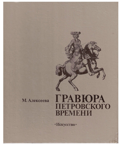 Engraving from the Time of Peter the Great (Гравюра Петровского Времени). M. Alexeeva. RUSSIAN TEXT. The book is the first to comprehensively cover the issues of the formation and development of engraving art in the time of Peter the Great (1700s). The engravings that have survived to this day are striking works of art and valuable documents on the history of Russia, in particular, on the history of military affairs, shipbuilding, and urban development. Engraving from the Time of Peter the Great (Гравюра Петровского Времени). M. Alexeeva. RUSSIAN TEXT. The book is the first to comprehensively cover the issues of the formation and development of engraving art in the time of Peter the Great (1700s). The engravings that have survived to this day are striking works of art and valuable documents on the history of Russia, in particular, on the history of military affairs, shipbuilding, and urban development.