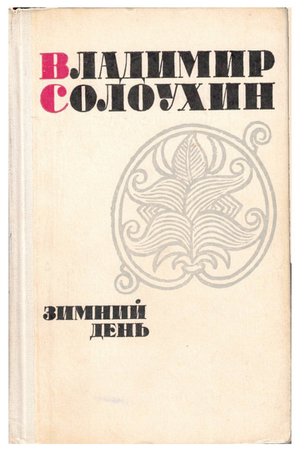 Vladimir Soloukin. Winter Day (Зимный День). IN RUSSIAN. Includes Black Boards (Notes of a Beginning Collector) (Черные Доски) along with several other tales. Moscow: Советский Писатель, 1967. 287 pages. Vladimir Soloukin. Winter Day (Зимный День). IN RUSSIAN. Includes Black Boards (Notes of a Beginning Collector) (Черные Доски) along with several other tales. Moscow: Советский Писатель, 1967. 287 pages.