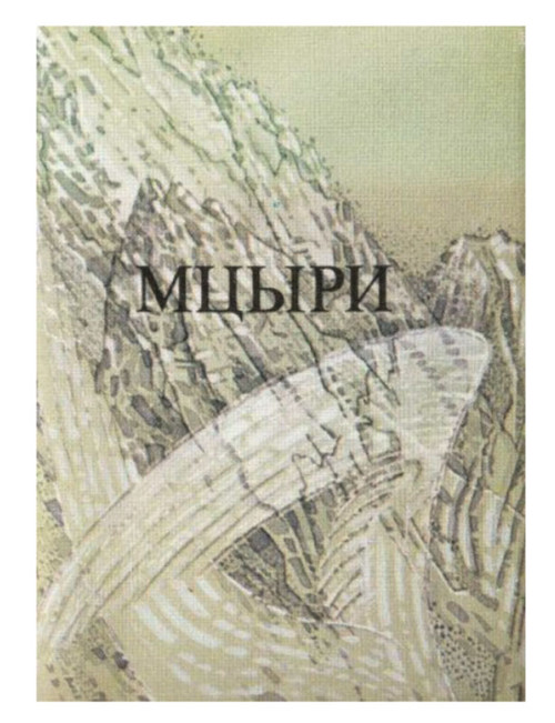Mikhail Lermontov. Mtsyri (Мцыри). "The Novice" is a poem Lermontov (1814-1841) wrote in 1839 and first published in 1840. It was hailed as "one of the last examples of the classic Russian romantic poetry," according to the Lermontov Encyclopedia.   Introduction, commentary, bibliography. Illustrated. An elegant miniature (4" x 2¾") hardcover edition with dustjacket, decorative endpapers, ribbon marker and gilt top edge. Published in 1989 in Moscow by "Kniga". IN RUSSIAN.